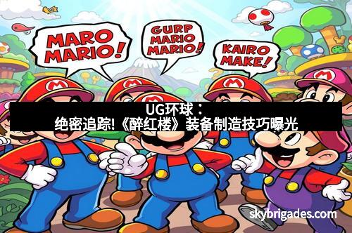 UG环球：绝密追踪!《醉红楼》装备制造技巧曝光